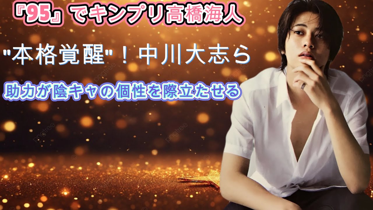 『95』でキンプリ高橋海人の"本格覚醒"！中川大志らの助力が陰キャの個性を際立たせる