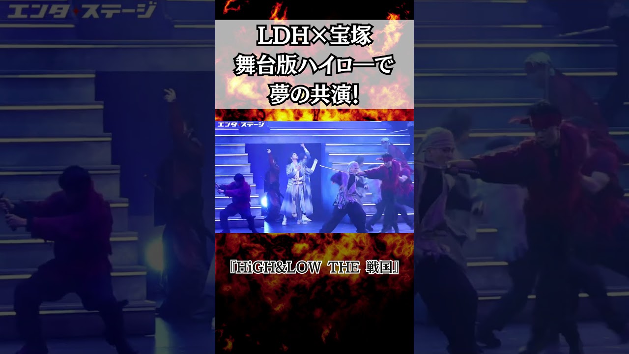 LDH×宝塚  ハイロ―で夢の共演！ 『HiGH&LOW THE 戦国』公開ゲネプロ（片寄涼太、水美舞斗、THE RANPAGE RIKU ほか）│#エンタステージ