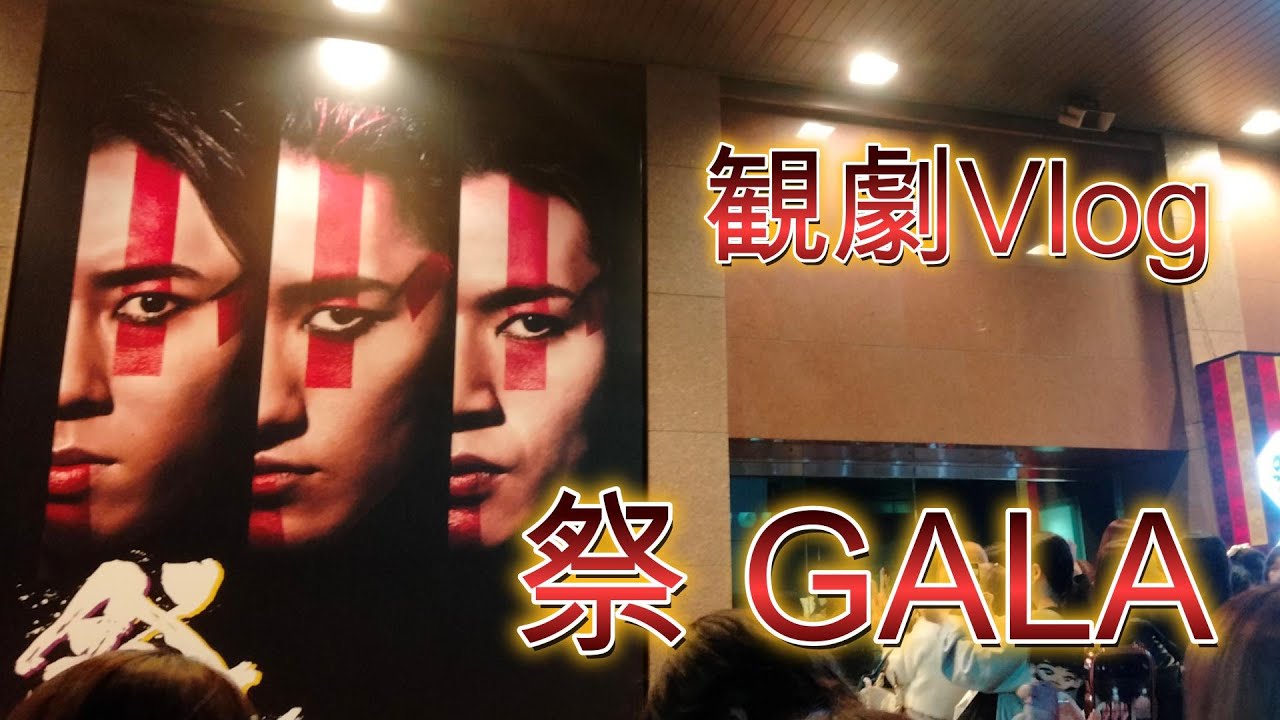 【現場Vlog】#41 | 新橋演舞場 | 祭 GALA | 歌舞伎オタク