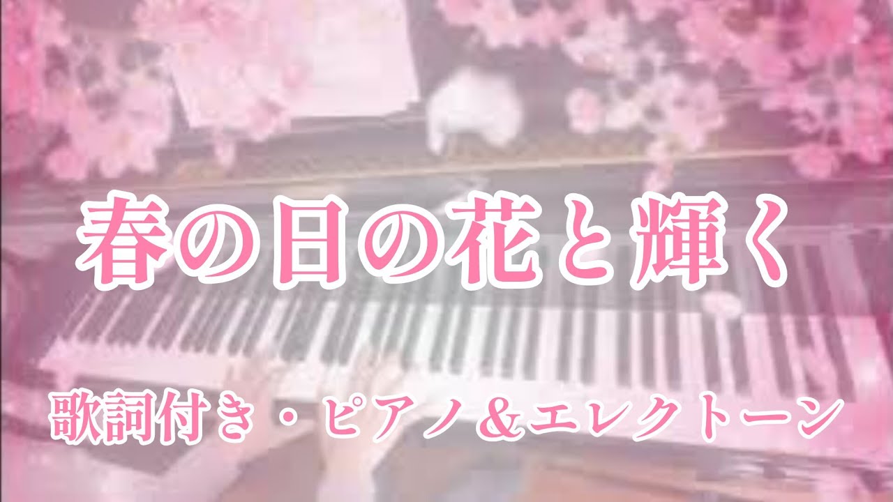 「春の日の花と輝く」をグランドピアノとエレクトーンでアンサンブルしました♪