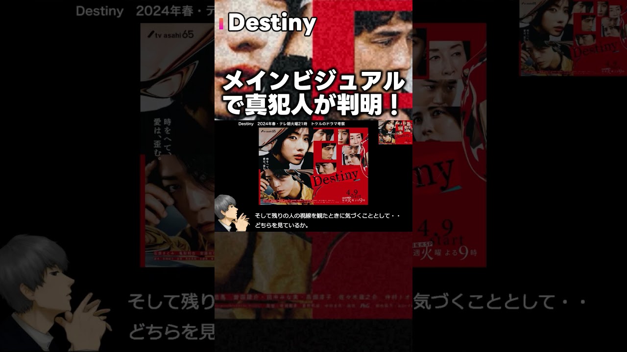 【Destiny】初回 安藤政信が真犯人である５つの理由！カナカナに隠された意味！第2話直前考察ドラマ感想 デスティニー