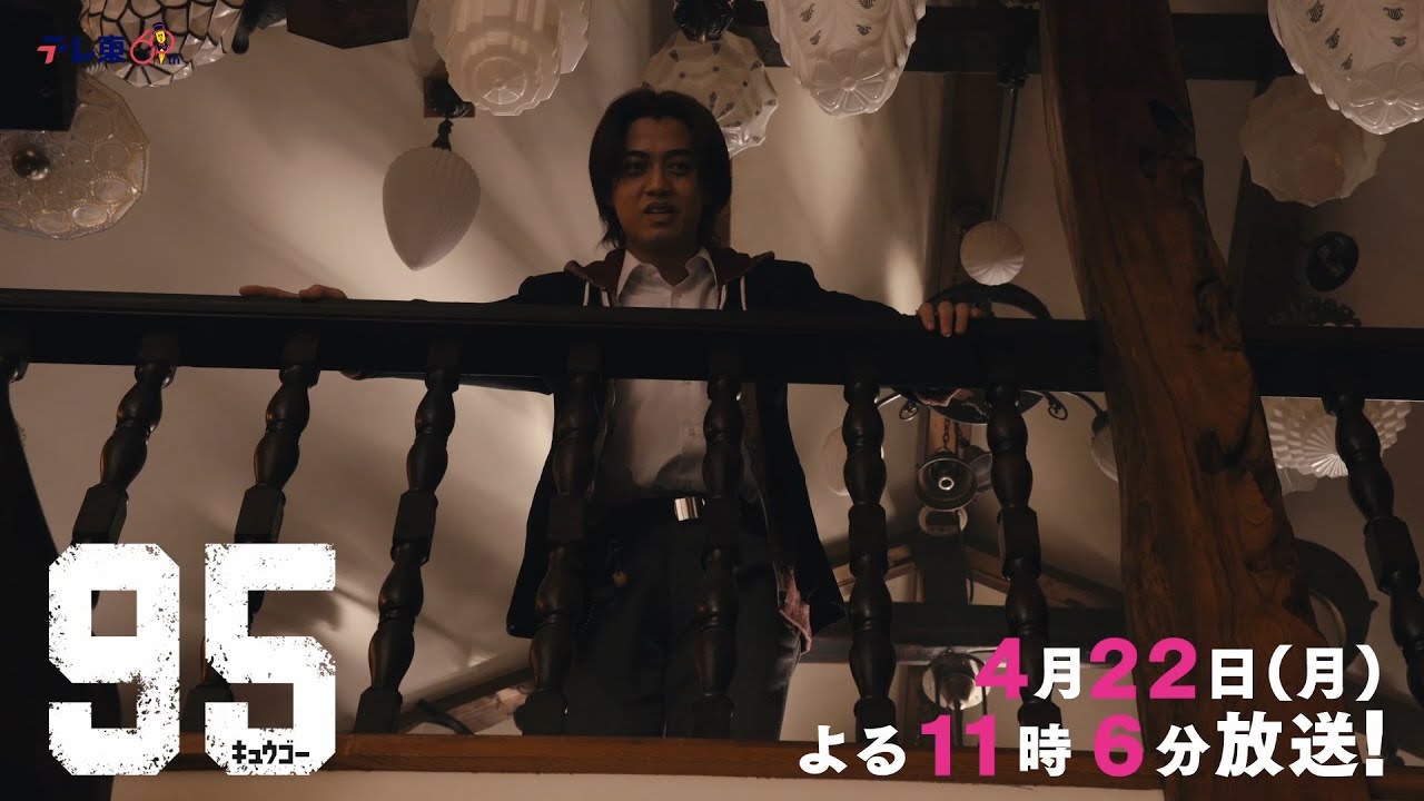テレビ東京開局60周年連続ドラマ ドラマプレミア23「９５」第3話 | テレビ東京