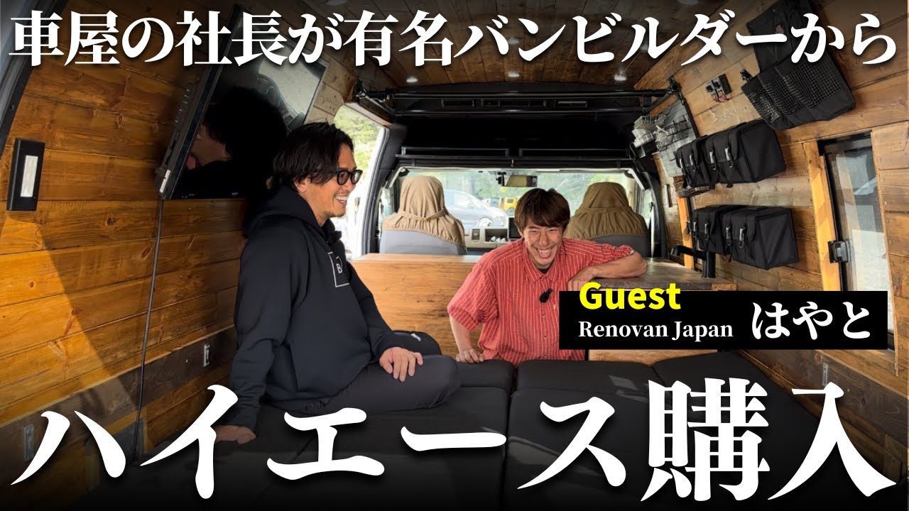 【ハイエース購入】バンライフ仕様にカスタムされたキャンピングカー買いました！