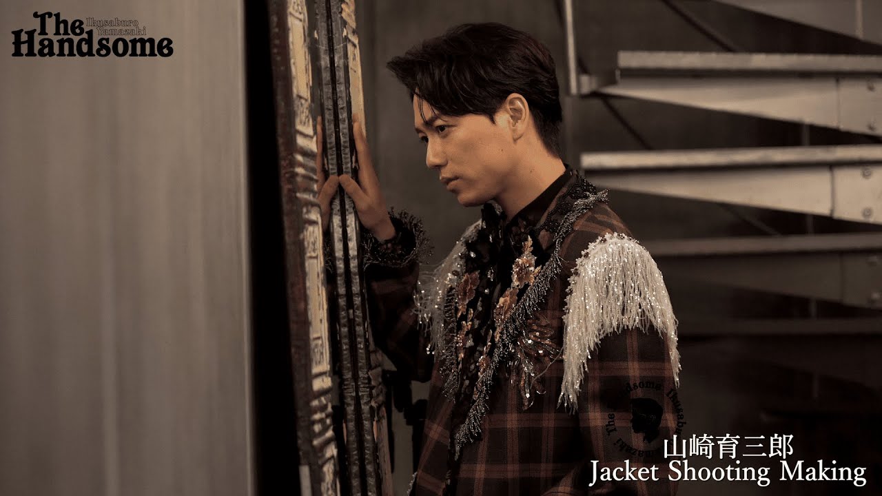 山崎育三郎 - 「The Handsome」ジャケット撮影 Making Movie