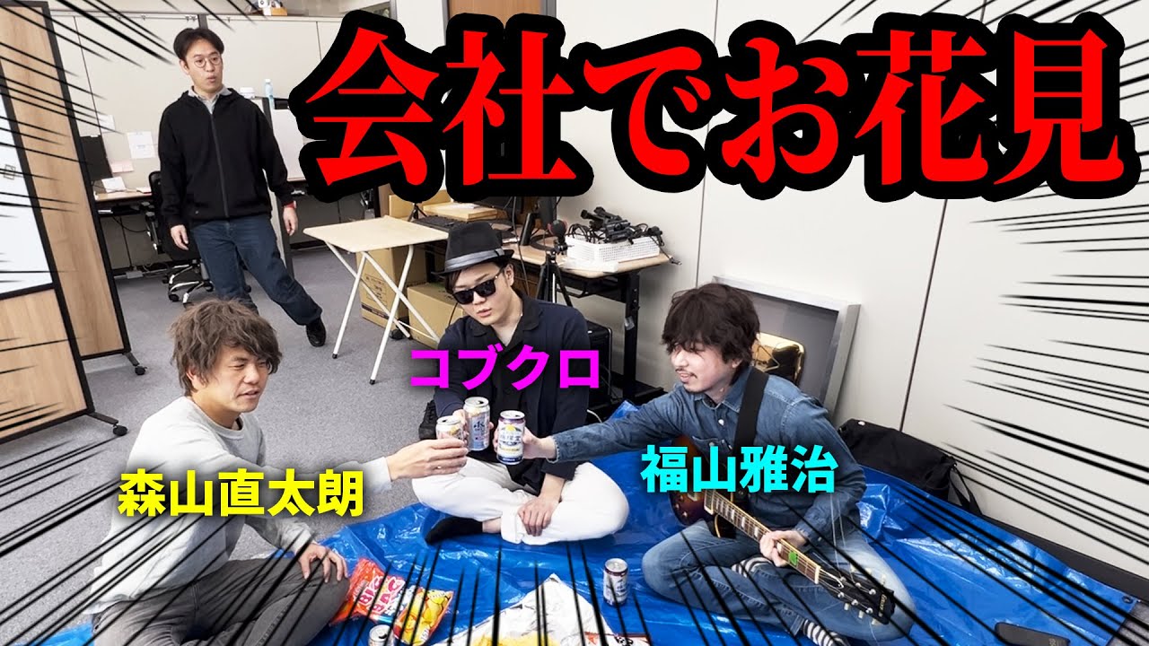 出社したら森山直太朗と福山雅治とコブクロがお花見やってるドッキリ