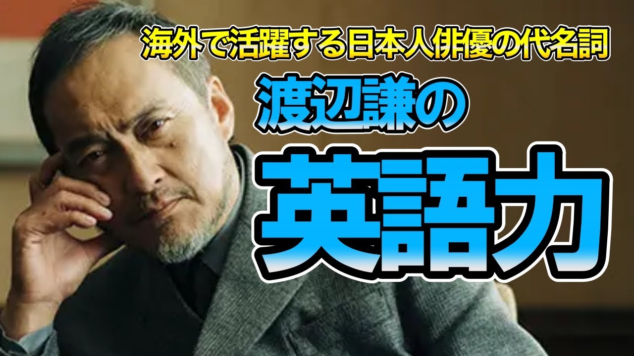 【海外で大活躍の俳優】渡辺謙　英語ペラペラなイメージ…その本当の英語力は…？？