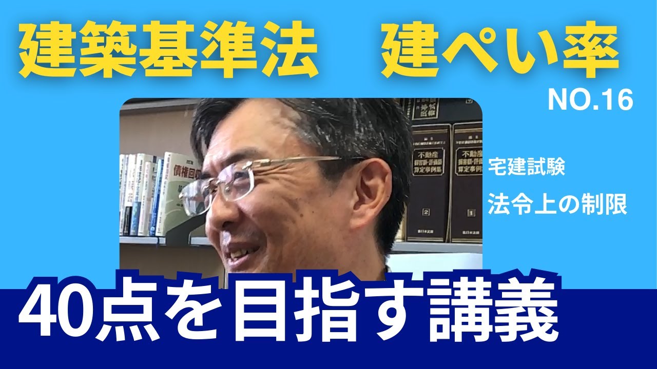 建ぺい率　宅建士試験40点を目指す講義NO.16　法令上の制限