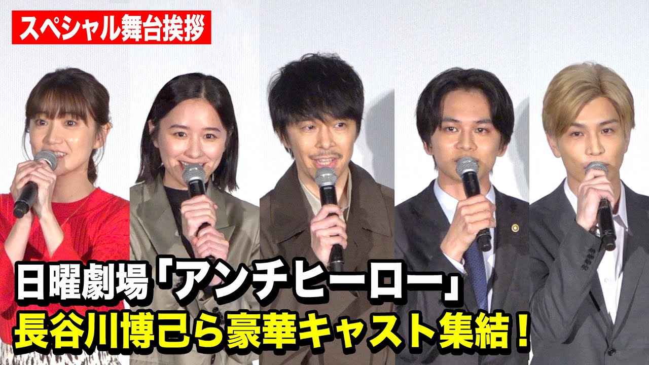 日曜劇場『アンチヒーロー』豪華キャスト集結！第1話の裏側を語り尽くす！長谷川博己、北村匠海、堀田真由、大島優子、岩田剛典ら登壇　日曜劇場『アンチヒーロー』スペシャル舞台挨拶