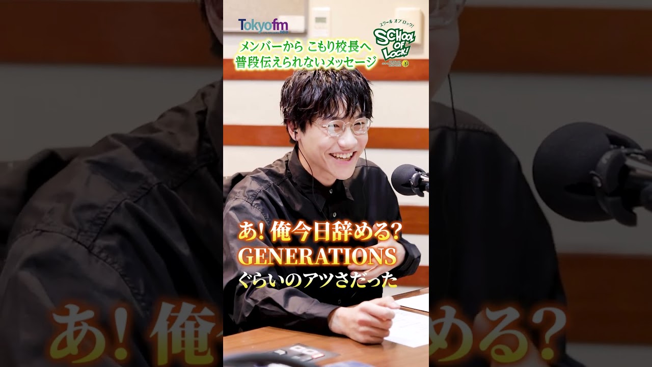 【サプライズ】生放送授業中に #白濱亜嵐 先生から逆電！？【#スクールオブロック!】『#GENE高』×『#SCHOOLOFLOCK!』の様子を公開!　#GENERATIONS #小森隼