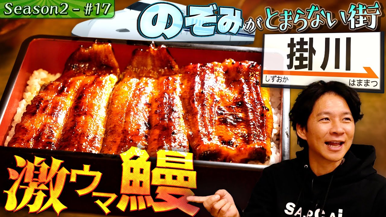 【初！静岡】渡部、新幹線日帰りで掛川のご当地のグルメ探し！#２９