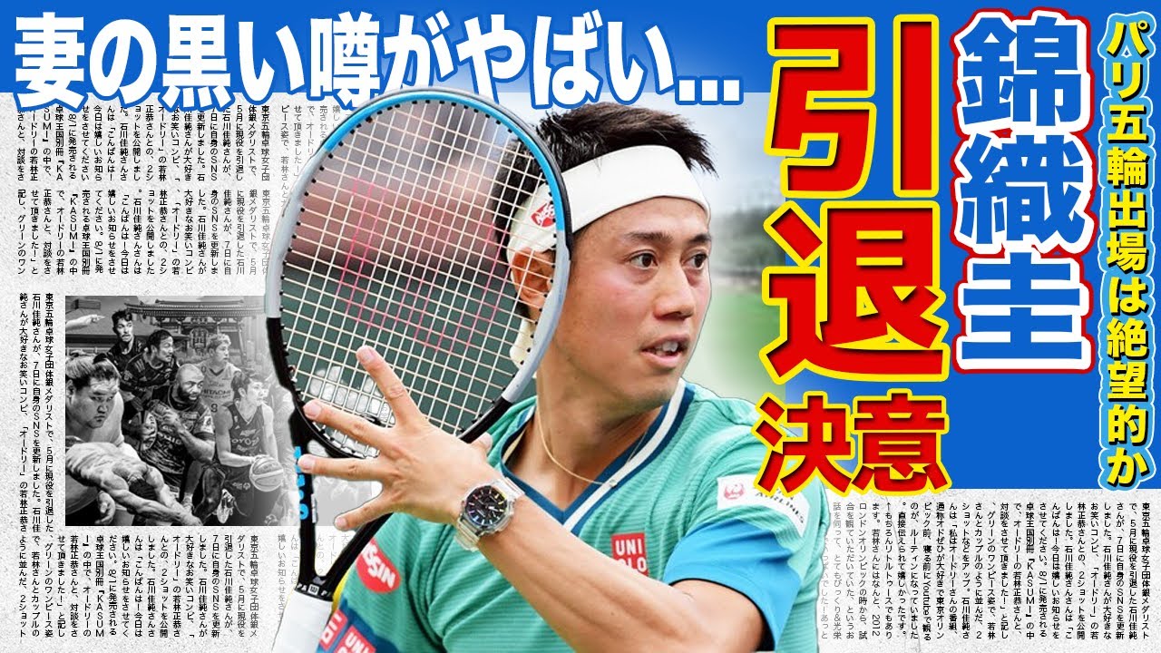 【男子テニス】錦織圭のパリ五輪は絶望的…引退を決意した真相に一同驚愕！！妻が”さげまん”と言われる真相…関東連合と関係がある！？天才アスリートの子供の現在とは…