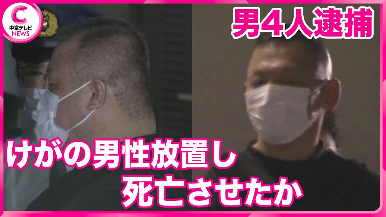 【けがの男性放置し死亡させたか】 男４人逮捕　名古屋・南区