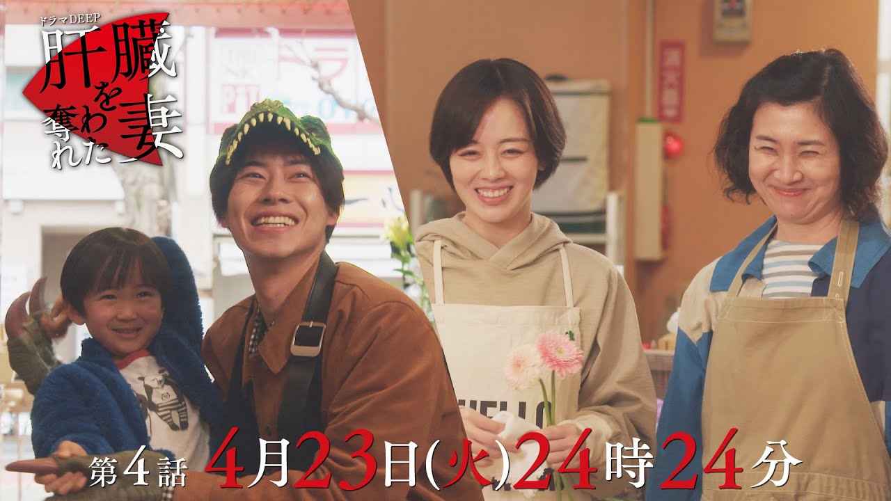 絡み合う復讐劇！原田龍二演じる強烈助っ人キャラも登場！🕺「肝臓を奪われた妻」 第４話予告📺✨4月23日（火）24時24分放送！！主演伊原六花