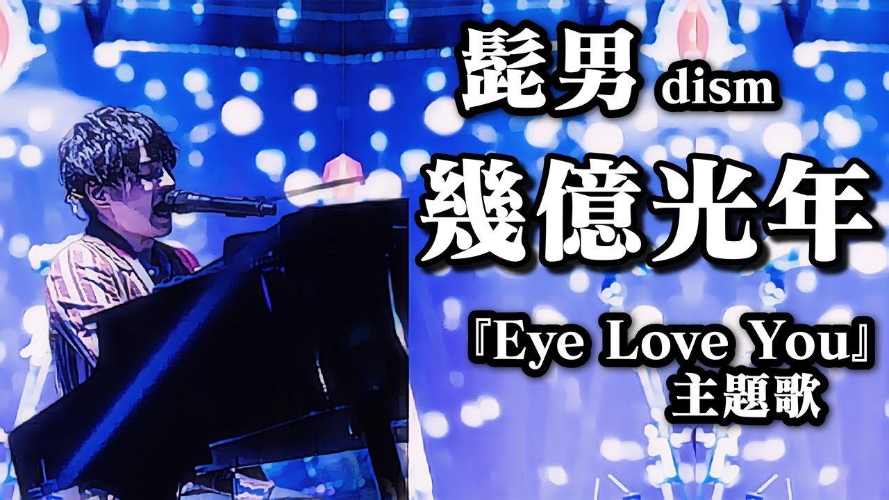 Official髭男dism 藤原聡(風)「幾億光年」カバー！ドラマ『Eye Love You』主題歌ピアノ付き / UnOfficial髭男dism