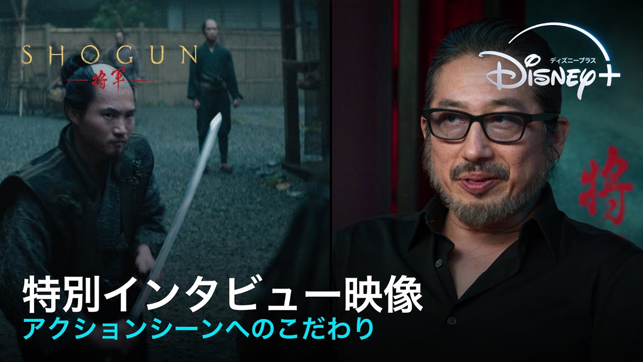 『SHOGUN 将軍』｜特別インタビュー映像｜リアルな日本描写を世界が絶賛！真田広之ら製作陣がアクションシーンへのこだわりを語る｜Disney+ (ディズニープラス）