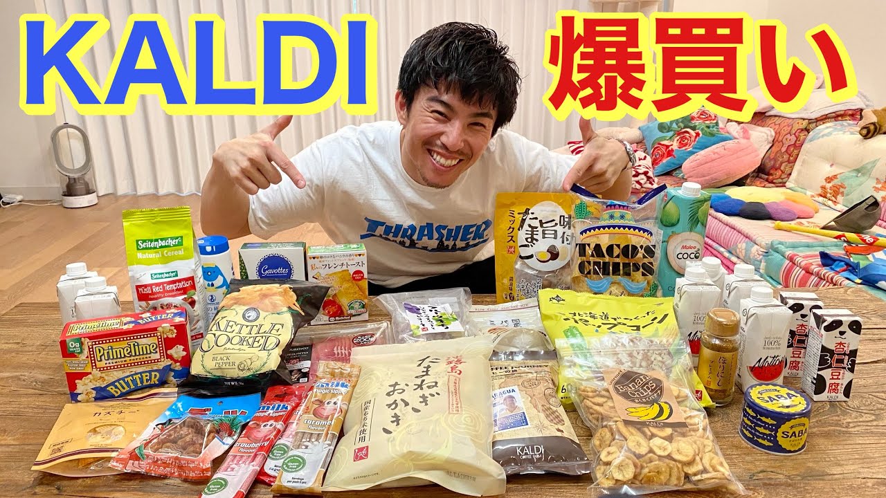 引っ越したしKALDI行って気になるもの爆買い