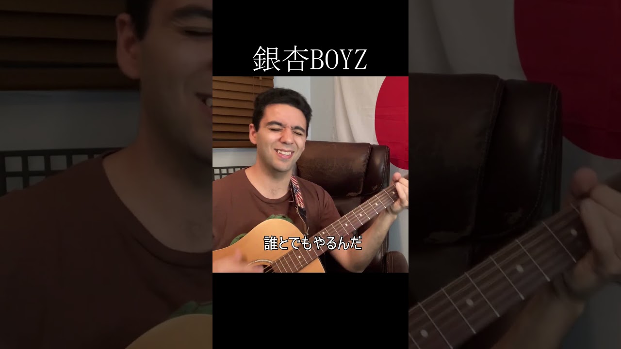 銀杏BOYZ「あの娘は綾波レイが好き」【外国人弾き語り】
