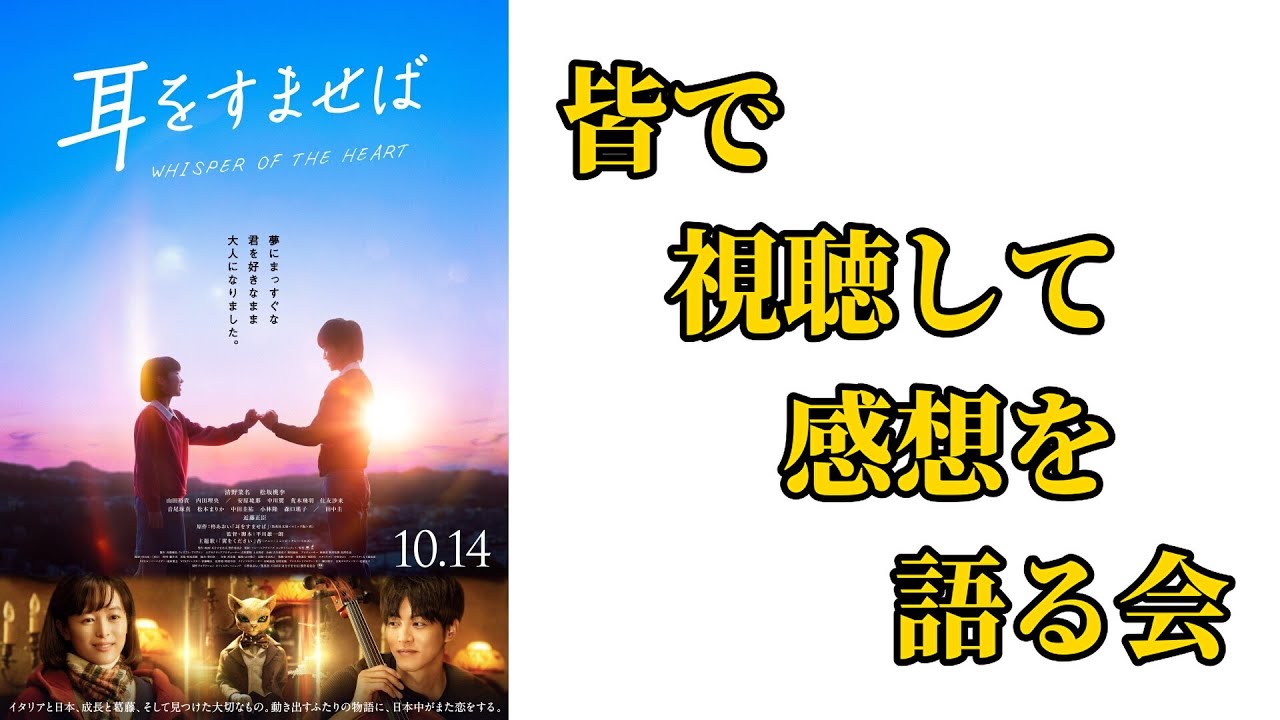 実写映画『耳をすませば』皆で視聴しながら語らう会