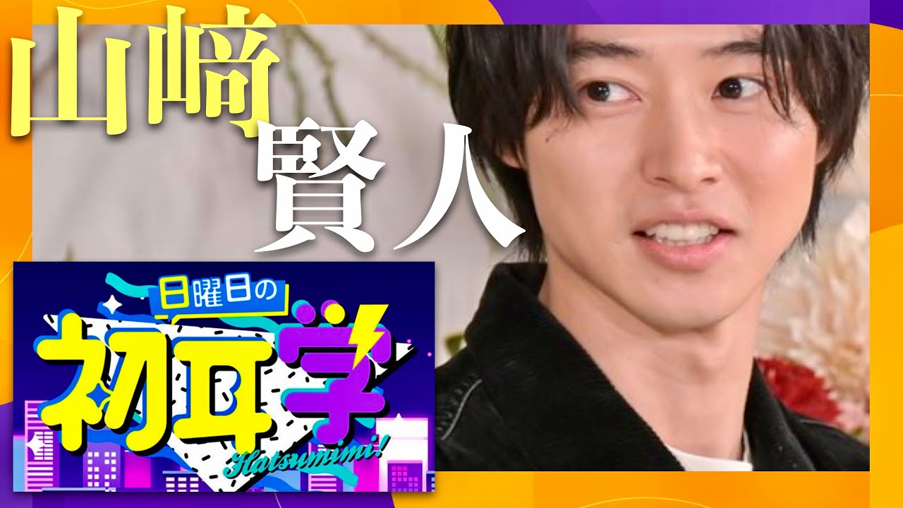 日曜日の初耳学【4月14日放送/山﨑賢人】