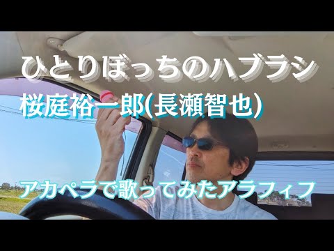 【アカペラcover】ひとりぼっちのハブラシ/桜庭裕一郎(長瀬智也)【歌ってみたアラフィフ】[声だけ·無演奏]