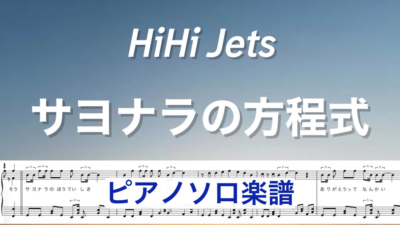 『サヨナラの方程式』HiHi Jets  / ピアノソロ楽譜 / covered by lento