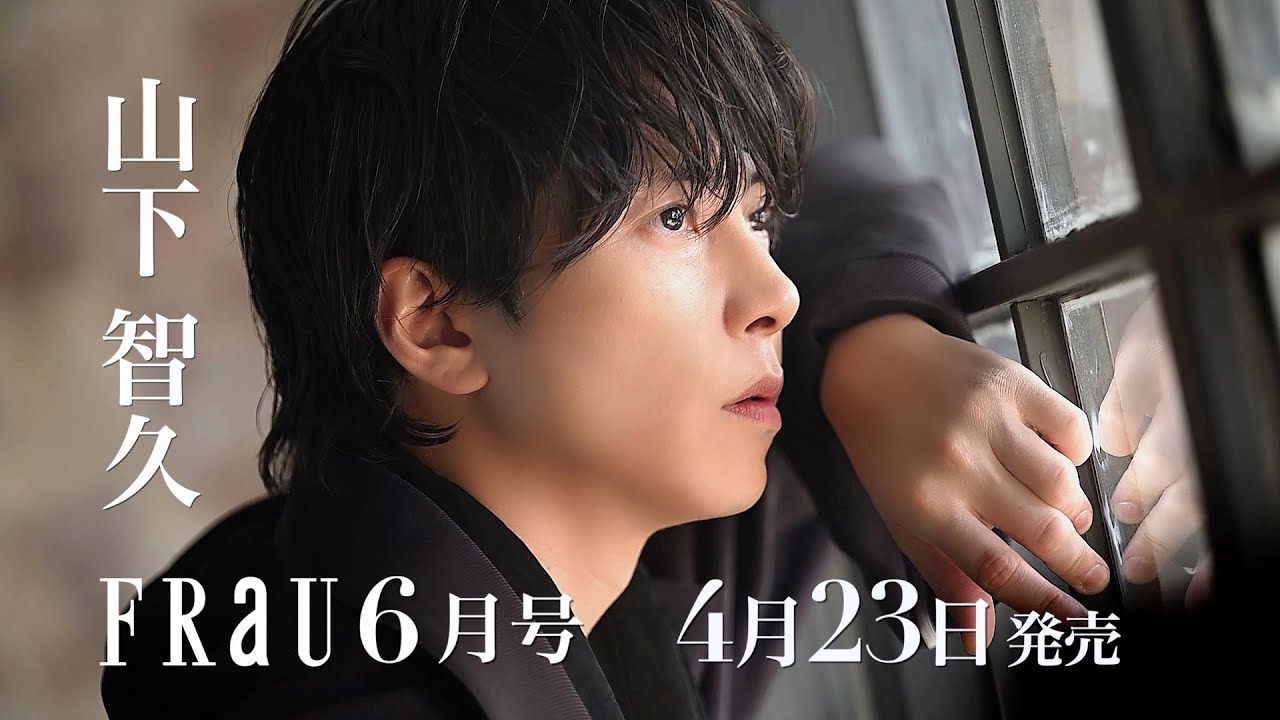 山下智久さんが表紙！4月23日発売「FRaU6月号 JAXURY」オフショットあり！撮影メイキングPV動画（long.ver）