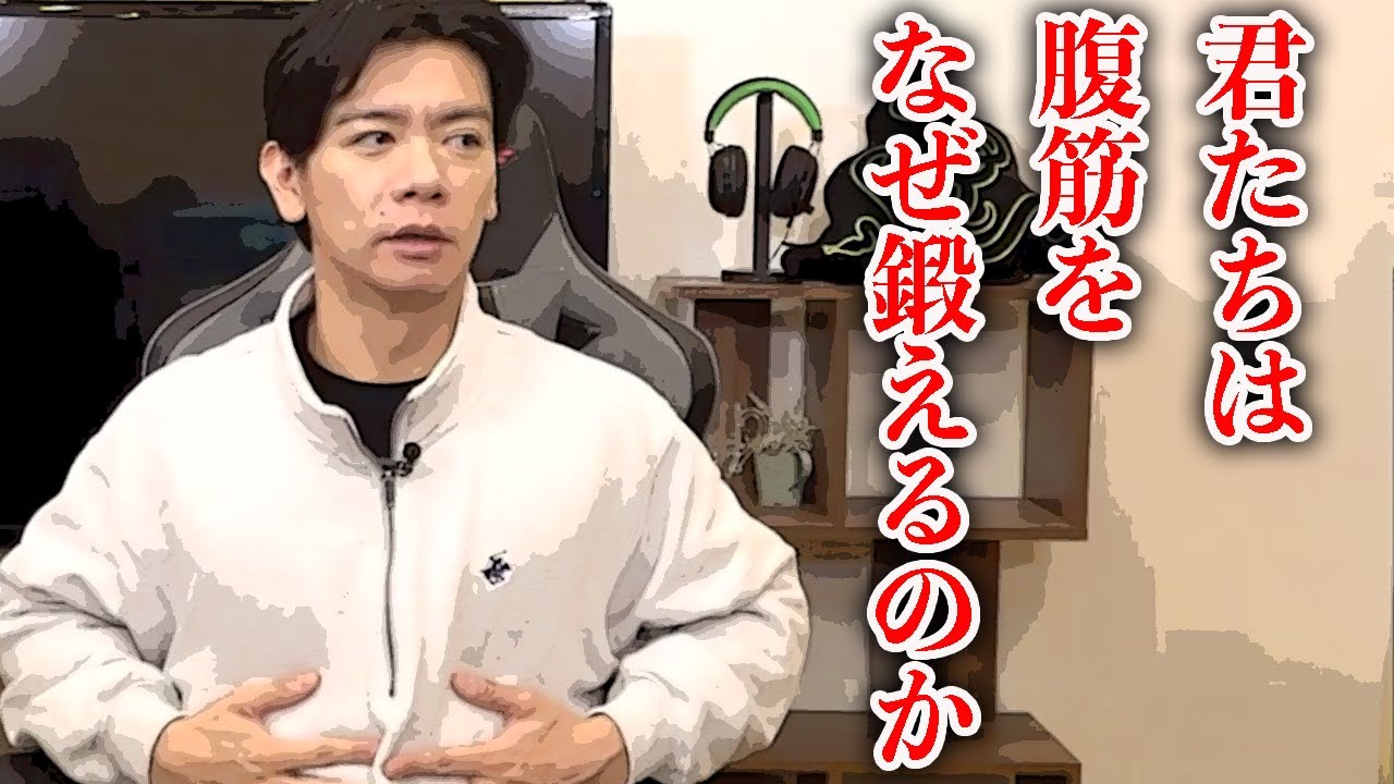 【筋トレ】目的がない腹筋はやるべきではありません!?【マヂラブ野田クリスタル】