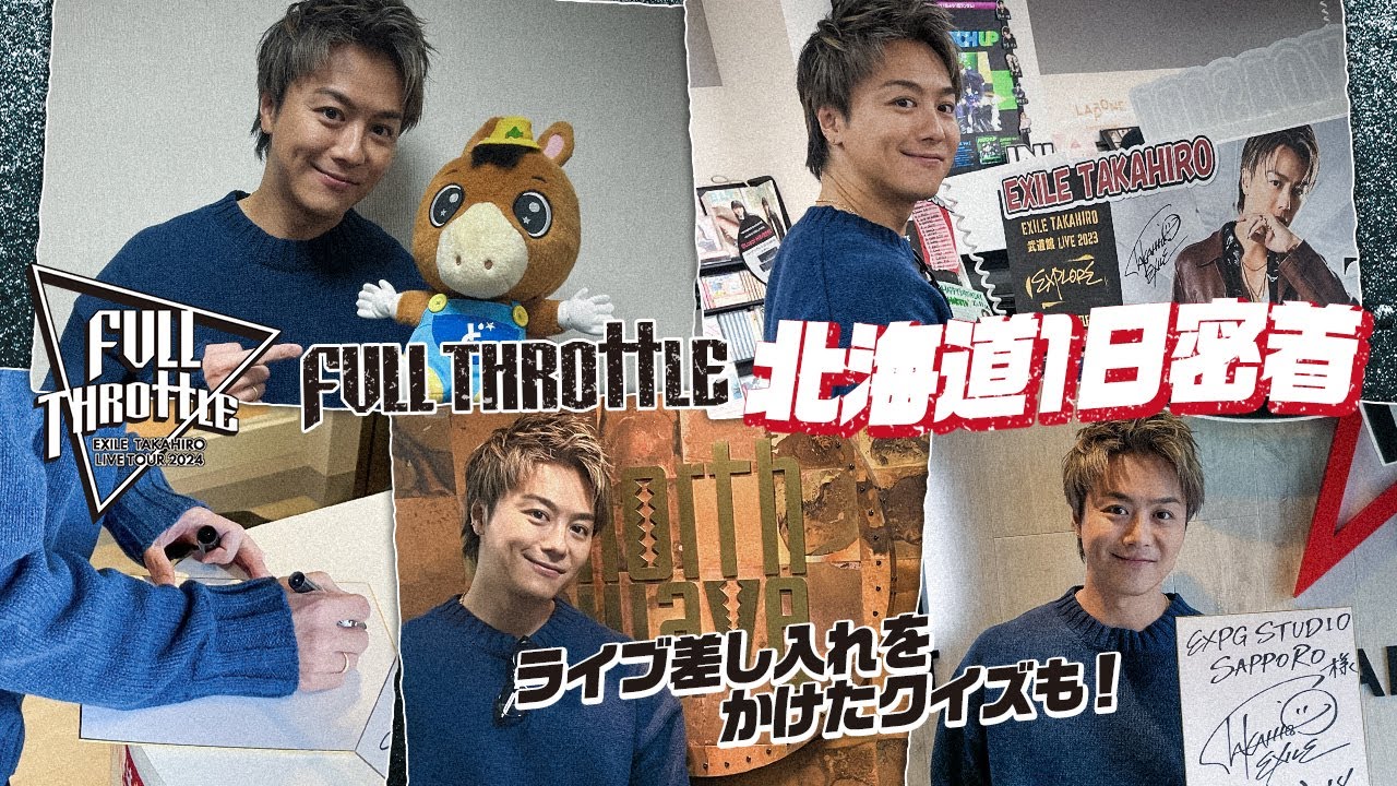 【EXILE TAKAHIRO】"FULL THROTTLE"ツアー 北海道プロモーション密着