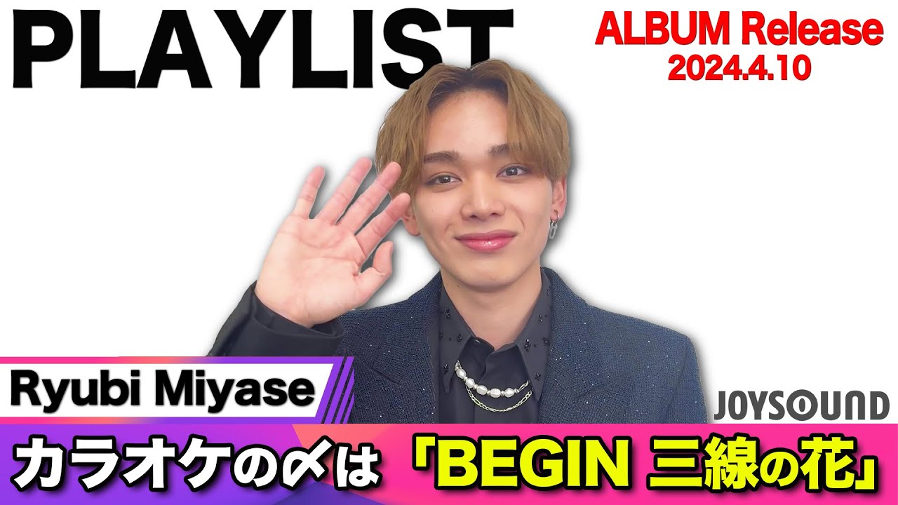 【Ryubi Miyase】NEW ALBUM「PLAYLIST」がリリース！カラオケで練習すると最高にカッコイイです【JOYSOUND】