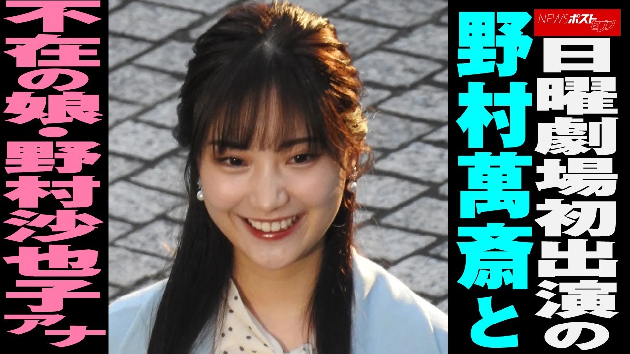 日曜劇場 初出演 の 野村萬斎 と不在の 娘 ・ 野村沙也子アナ NEWSポストセブン