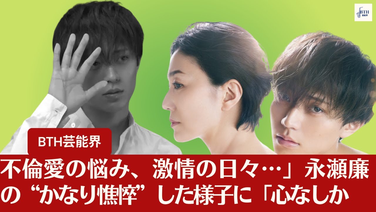【キンプリ永瀬廉】「人妻との秘密の恋、情熱的な繋がりも…」永瀬廉が“かなり憔悴”しているワケに「心なしか痩せたようにも感じます」【BTH芸能界】