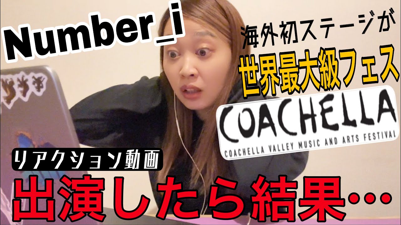 遂にNumber_i 平野紫耀くん・岸優太くん・神宮寺勇太くんが夢のひとつコーチェラ88rising出演を果たした瞬間をリアタイした結果…