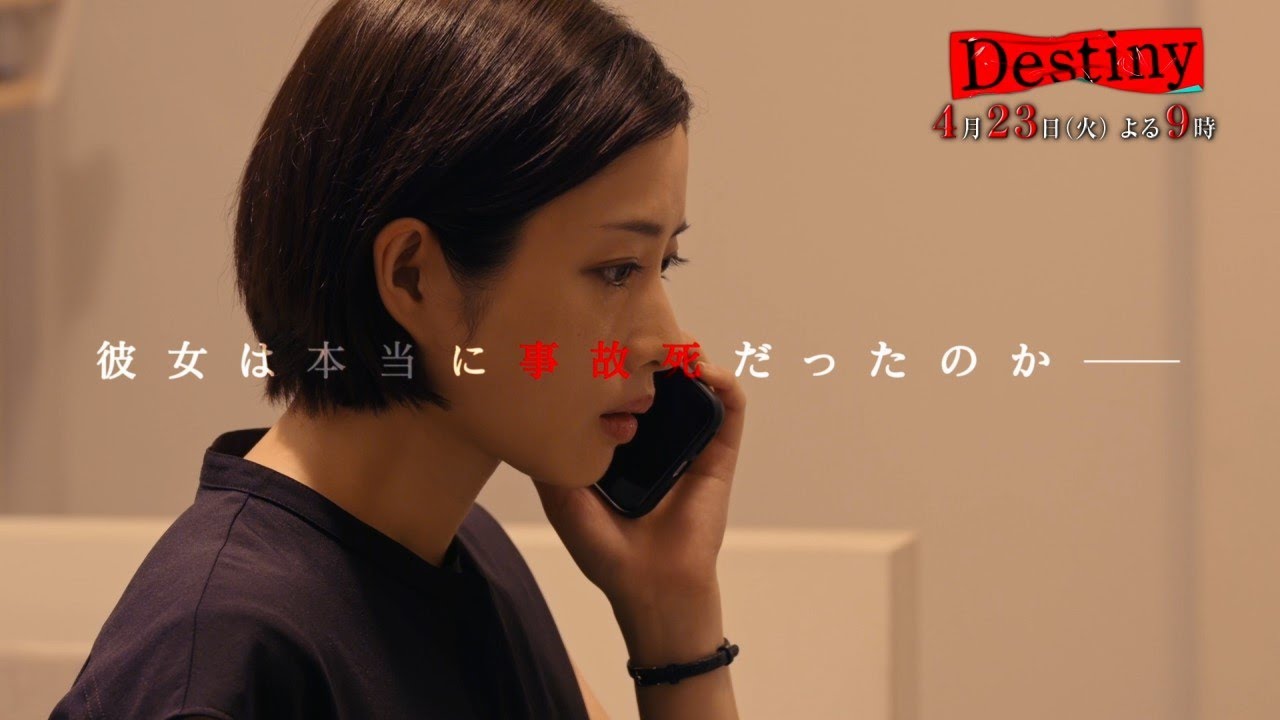 『Destiny』4月23日（火）よる9：00～／第3話　予告動画