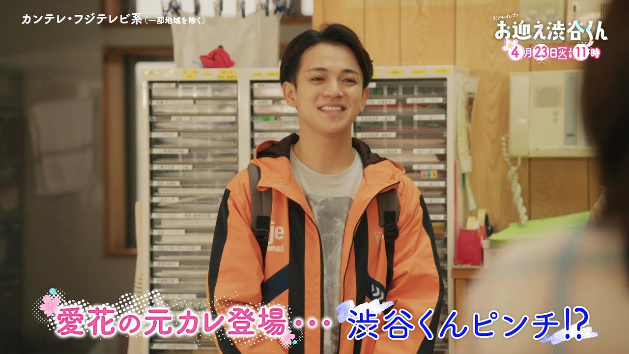 【第4話は4月23日(火)よる11時】先生、僕にキュンを教えてください。主演・京本大我ドラマ『お迎え渋谷くん』予告