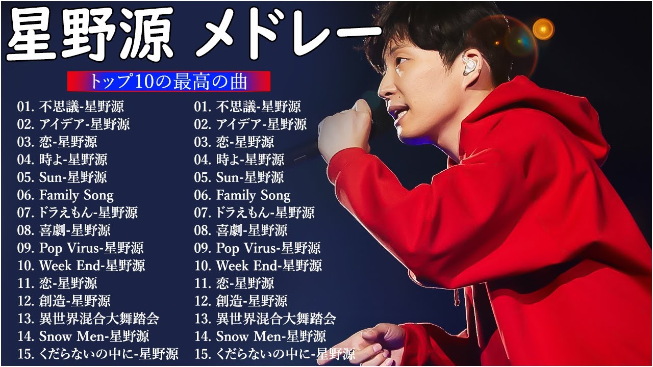 【広告なし】星野源 メドレー ミックスリスト 2023 - 星野源 歌 2023 - 星野源 メドレー 2023