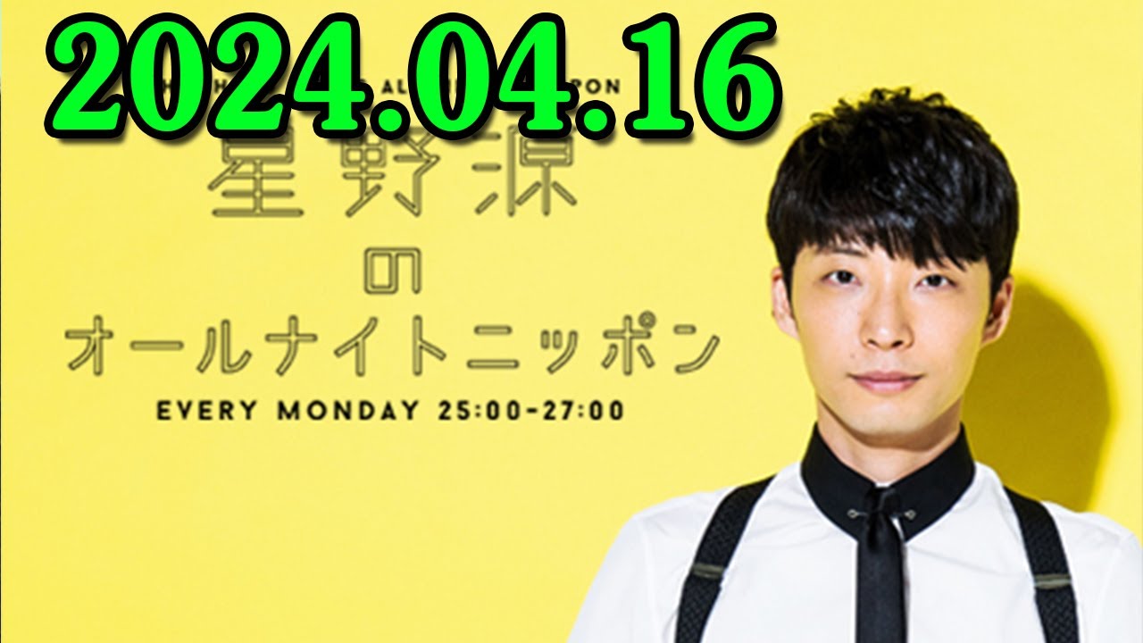 星野源のオールナイトニッポン 2024.04.16 星野源　ゲスト：角張渉（株式会社カクバリズム代表取締役社長）、サイトウ“JxJx”ジュン（YOUR SONG IS GOOD）