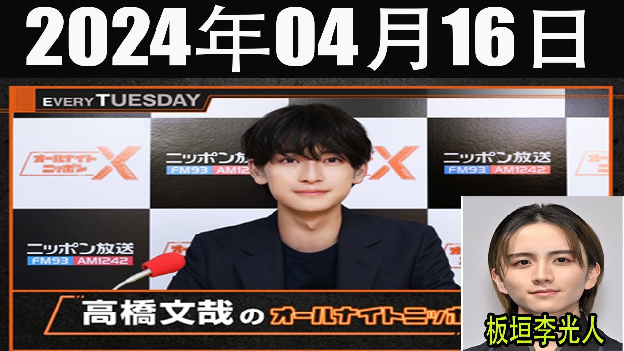 高橋文哉のオールナイトニッポンX(クロス) 2024 年04月16日