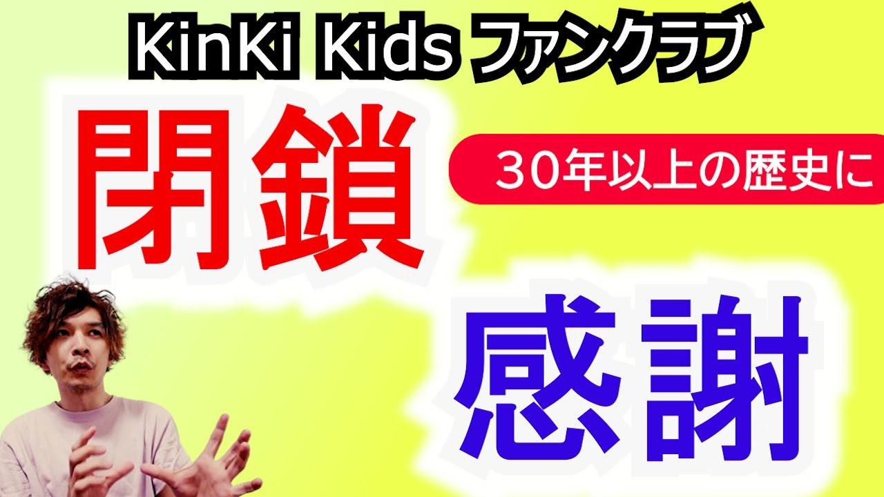 ファンクラブ【閉鎖】は悲しいけれど、感謝しかありません ◆ KinKi Kidsの【新たなる希望】