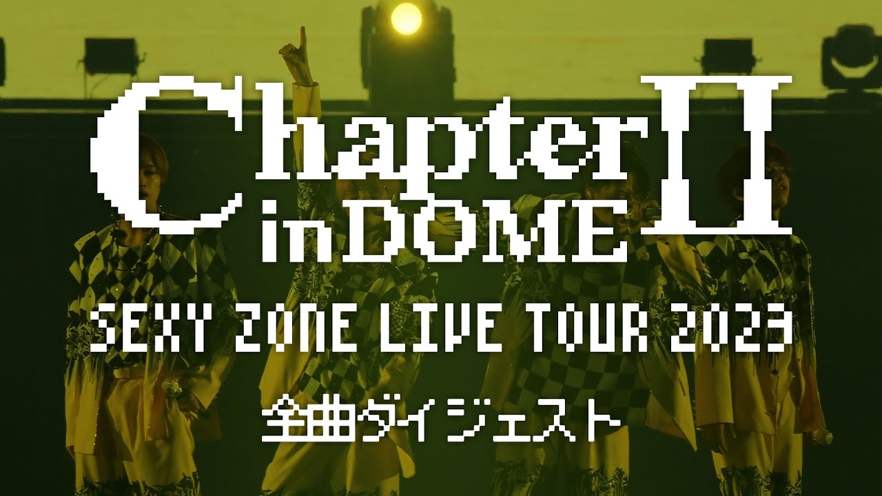 2024.4.24 Release『SEXY ZONE LIVE TOUR 2023 ChapterⅡ in DOME』全曲ダイジェスト映像