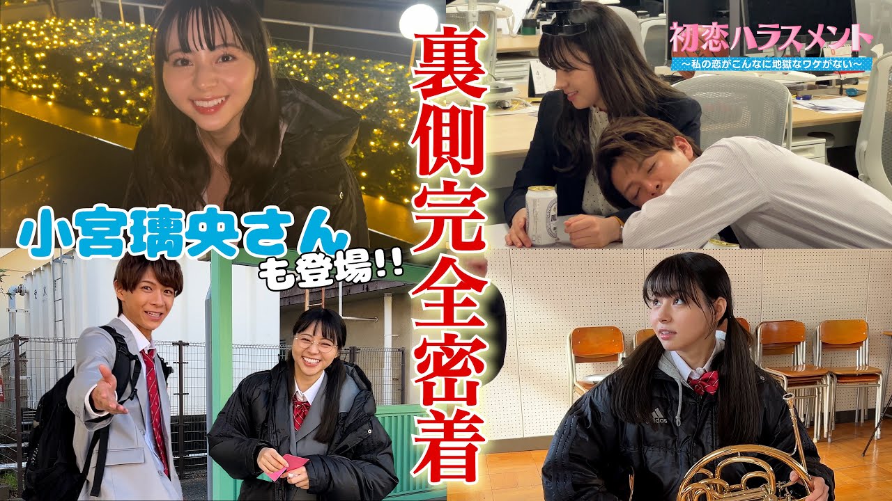 【小宮璃央×吉田伶香】初恋ハラスメントのメイキング大公開💞オフショット満載！