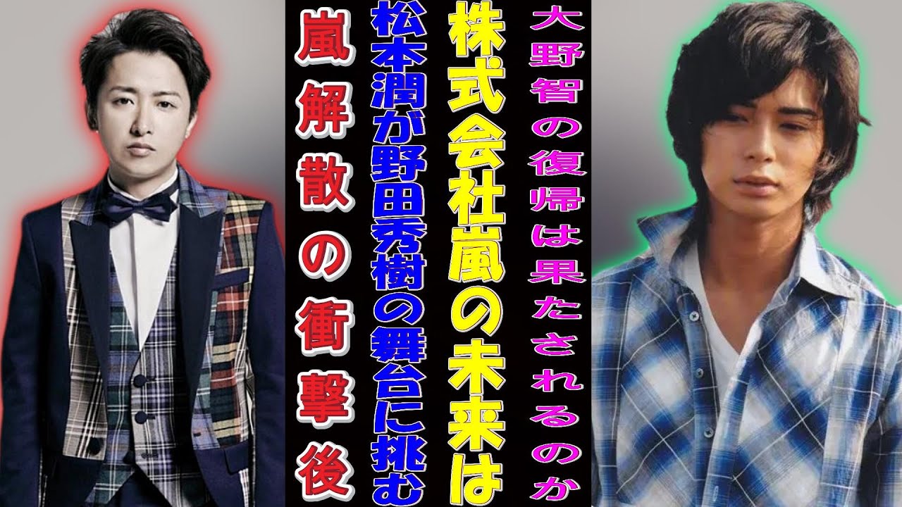 嵐解散の衝撃後、松本潤が野田秀樹の舞台に挑む！株式会社嵐の未来は!? 大野智の復帰は果たされるのか…？ | ユキポップス