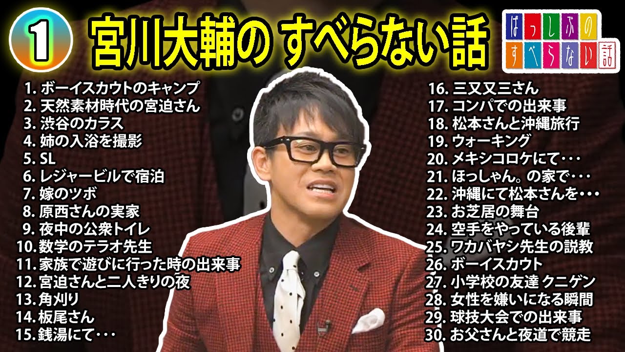 【#1】宮川大輔 のすべらない話【睡眠用・作業用・ドライブ・高音質BGM聞き流し】（概要欄タイムスタンプ有り）