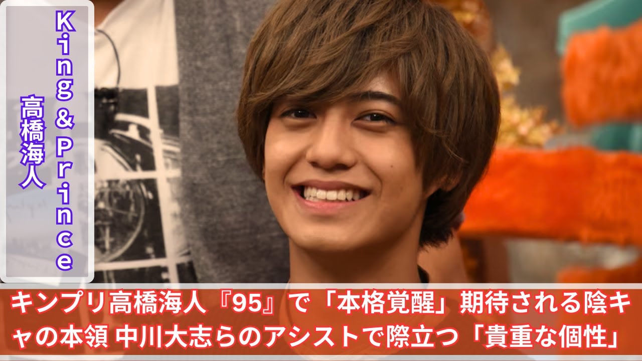 キンプリ高橋海人『95』で「本格覚醒」期待される陰キャの本領 中川大志らのアシストで際立つ「貴重な個性」