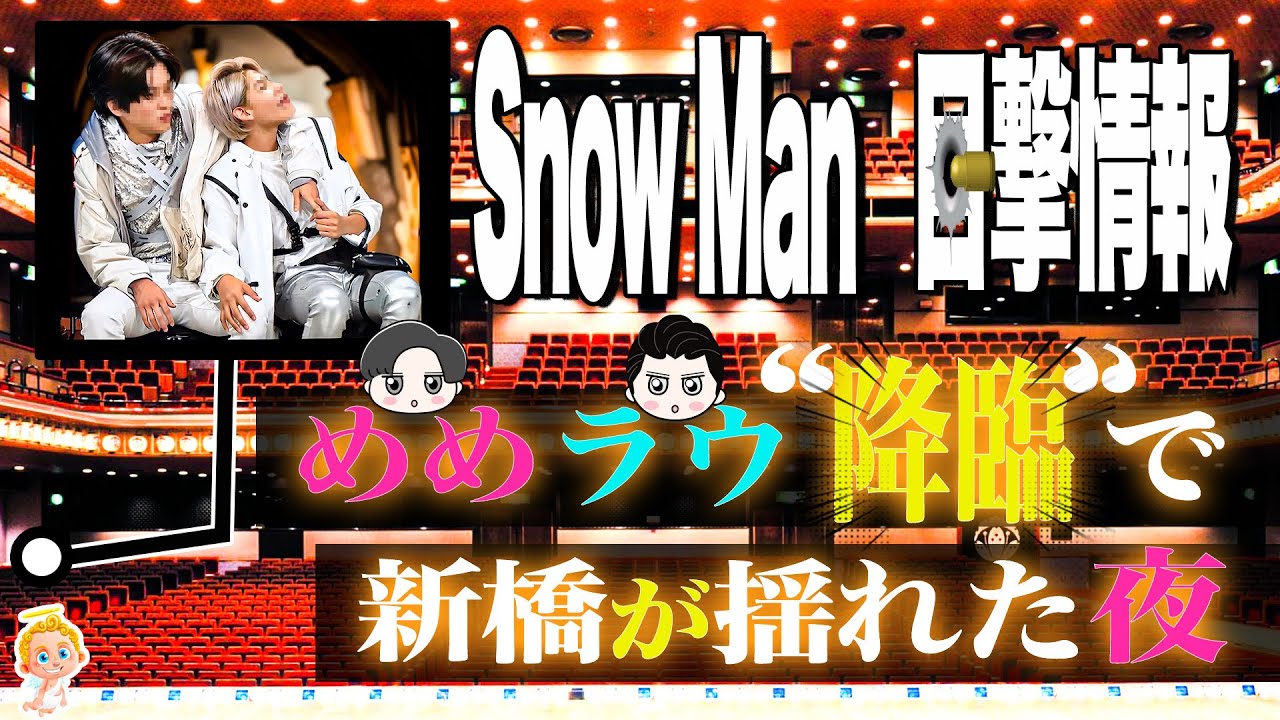 🖤めめ💕2人で💕ラウ🤍💌SnowMan目撃情報💌16連発🔥マザー牧場で🔥麻布台ヒルズで🔥新宿で🛒2024年4月🛒