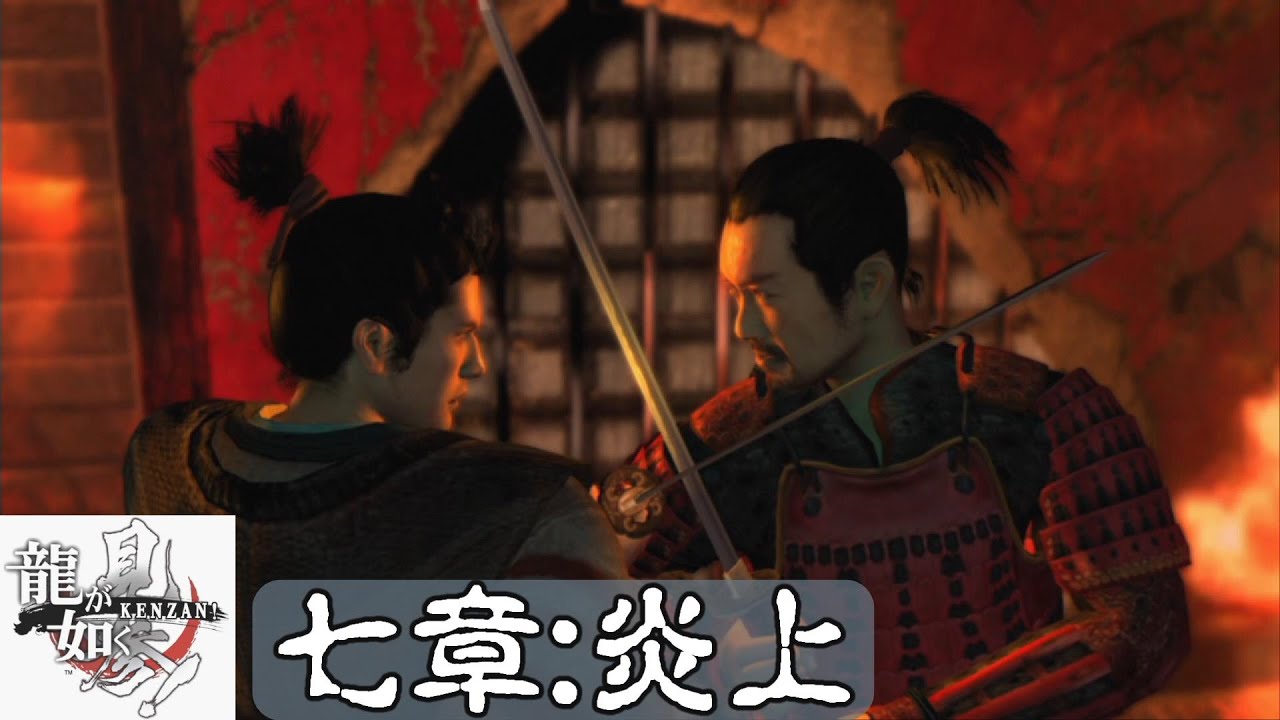 龍が如く見参! 七章 炎上(ネタばれあり)