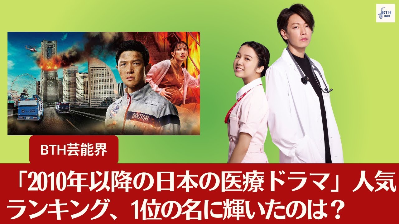【佐藤健と上白石萌音】心温まるエピソード満載！「2010年以降の日本の医療ドラマ」人気ランキング、1位の名に輝いたのは？ 【BTH芸能界】