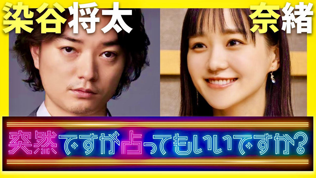 突然ですが占ってもいいですか【4月16日放送/染谷将太/奈緒】