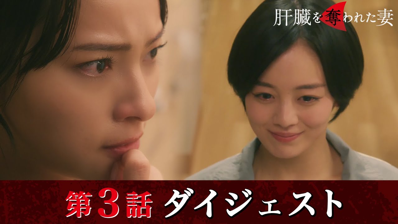 「肝臓を奪われた妻」第3話ダイジェスト/次のターゲットは不倫妻…【日テレドラマ公式】
