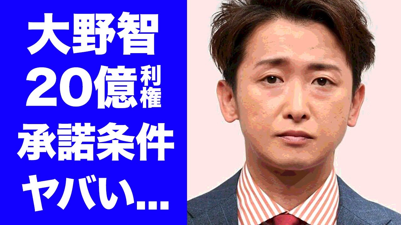 【驚愕】大野智に"株式会社嵐"設立を説得した人物...大野智を承諾させた条件に言葉を失う...株式会社嵐の社長の正体...嵐が今尚稼ぐ２０億円の利権がヤバすぎた...