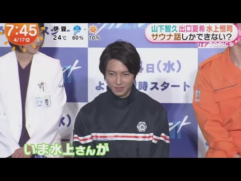 山下智久 出口夏希水 上恒司サウナ話しかできない? | 2024年4月17日